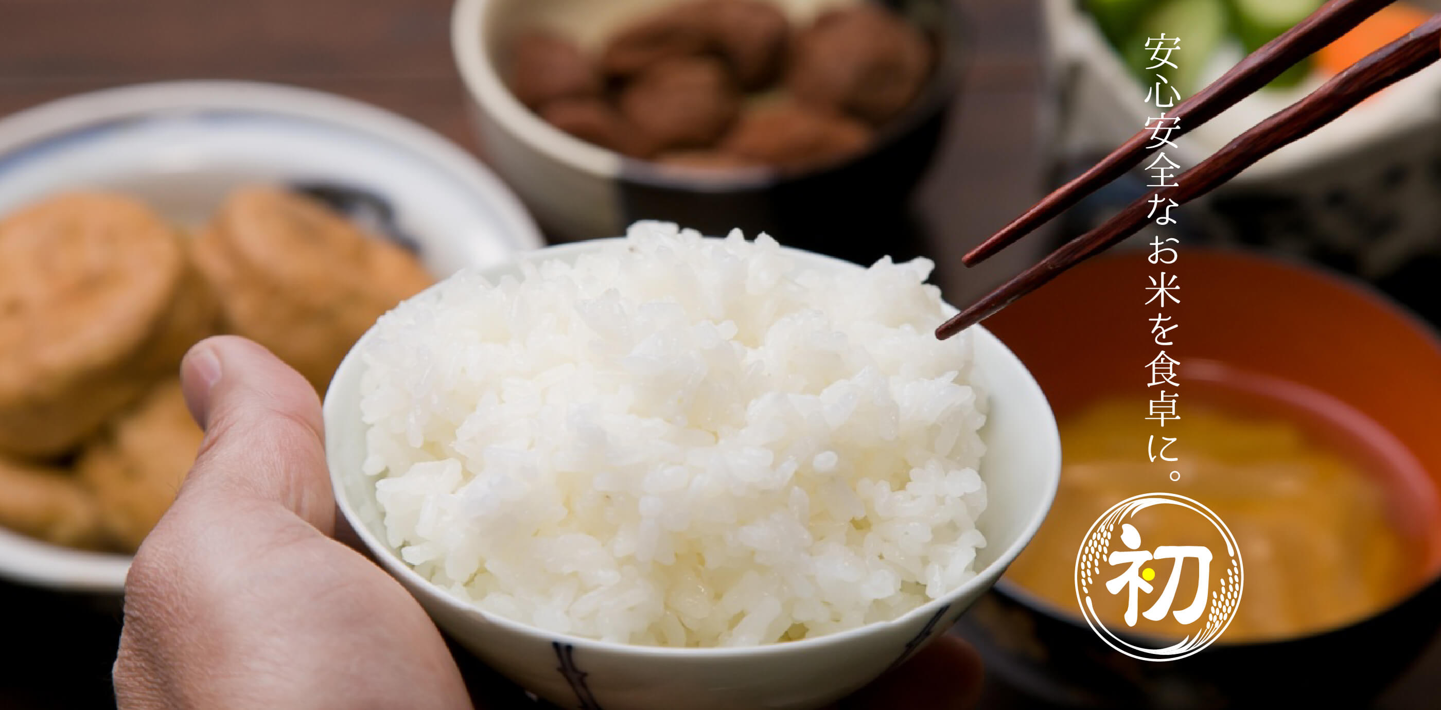 安心安全なお米を食卓に。